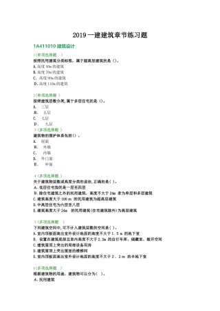 2024年一建建筑章节练习题