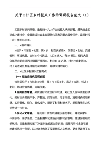 乡村振兴工作调研报告3篇