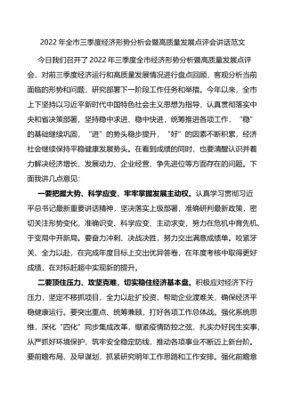 2022年全市三季度经济形势分析会暨高质量发展点评会讲话