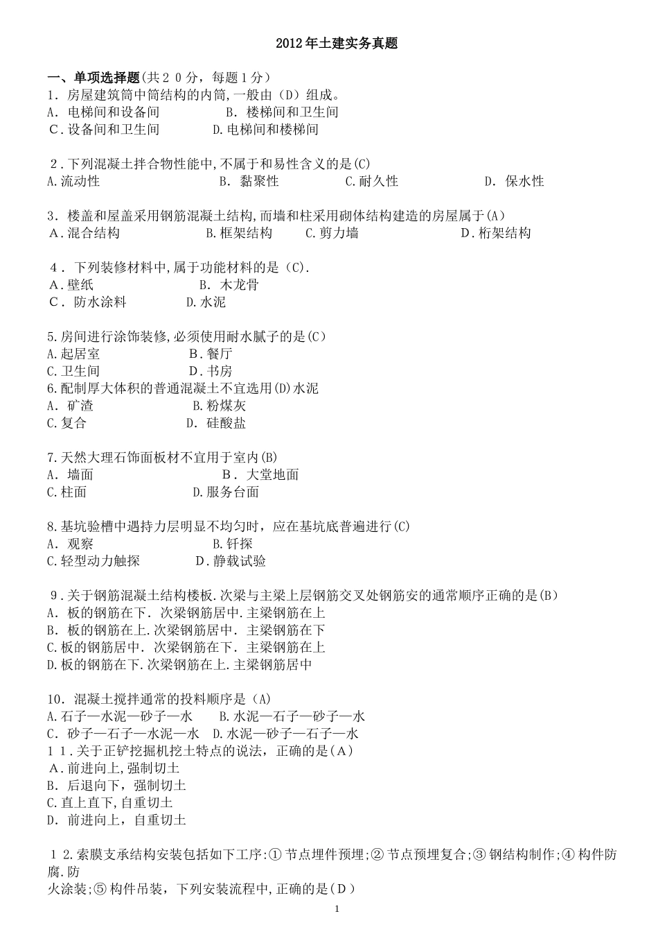 2024年一建建筑真题及解析_第1页