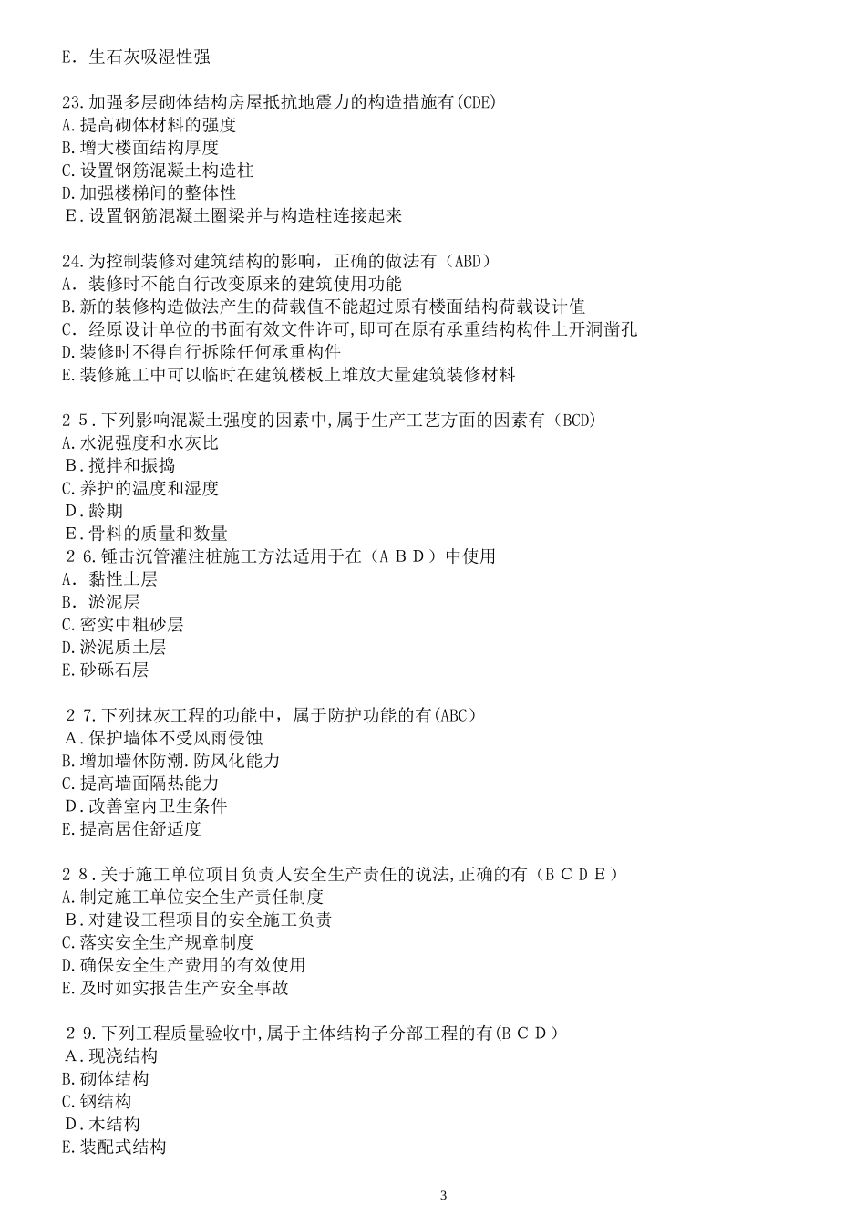 2024年一建建筑真题及解析_第3页