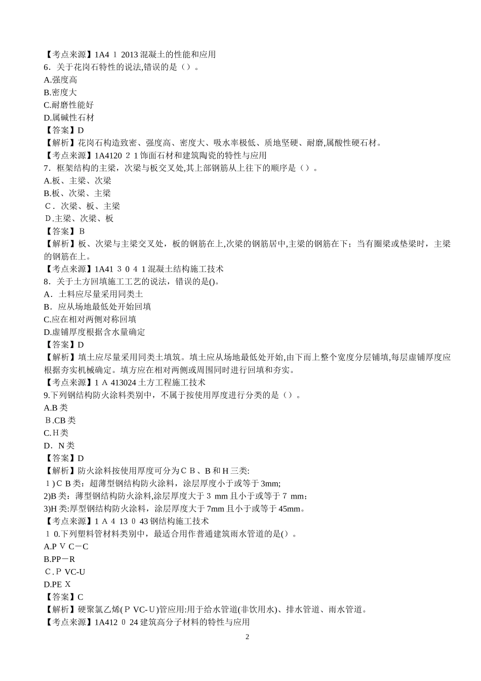 2024年一建建筑真题及解析打印_第2页
