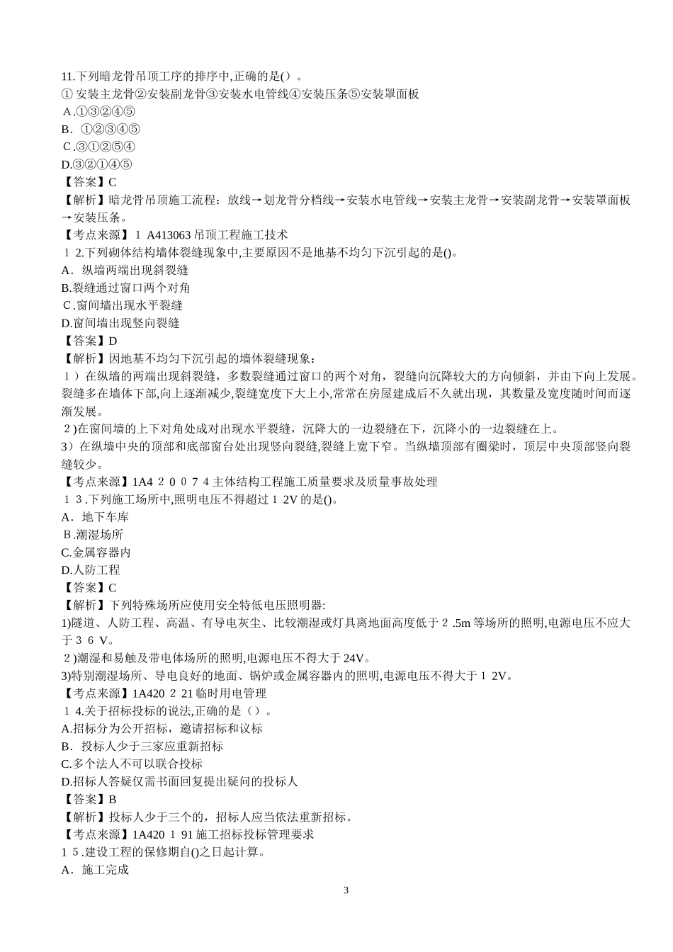 2024年一建建筑真题及解析打印_第3页
