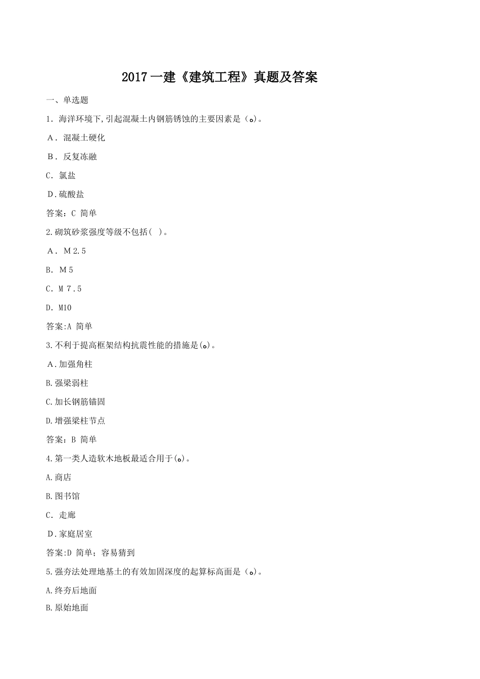 2024年一建建筑真题与标准答案_第1页