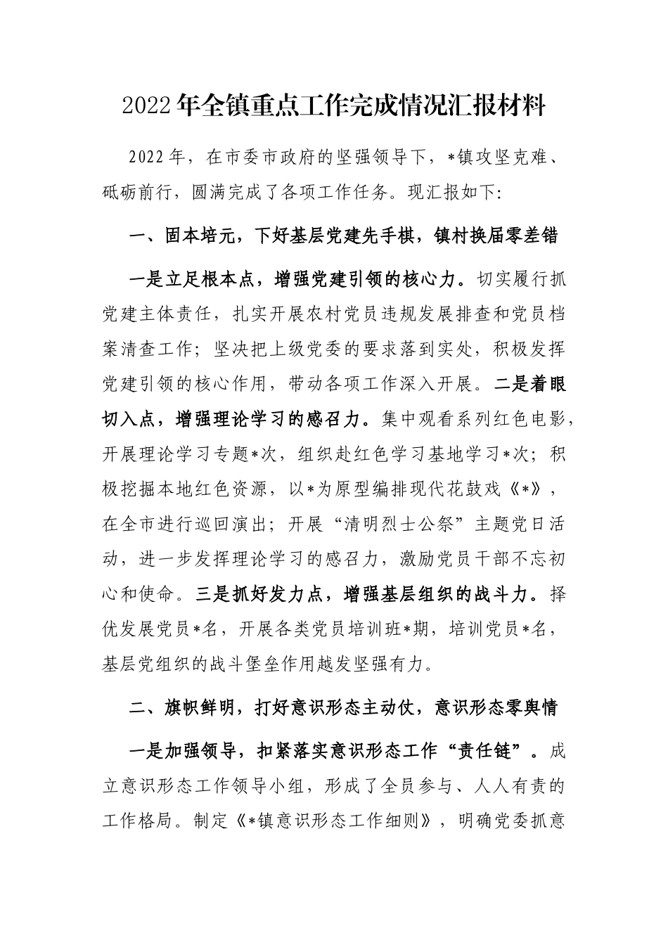 2022年全镇重点工作完成情况汇报材料_第1页