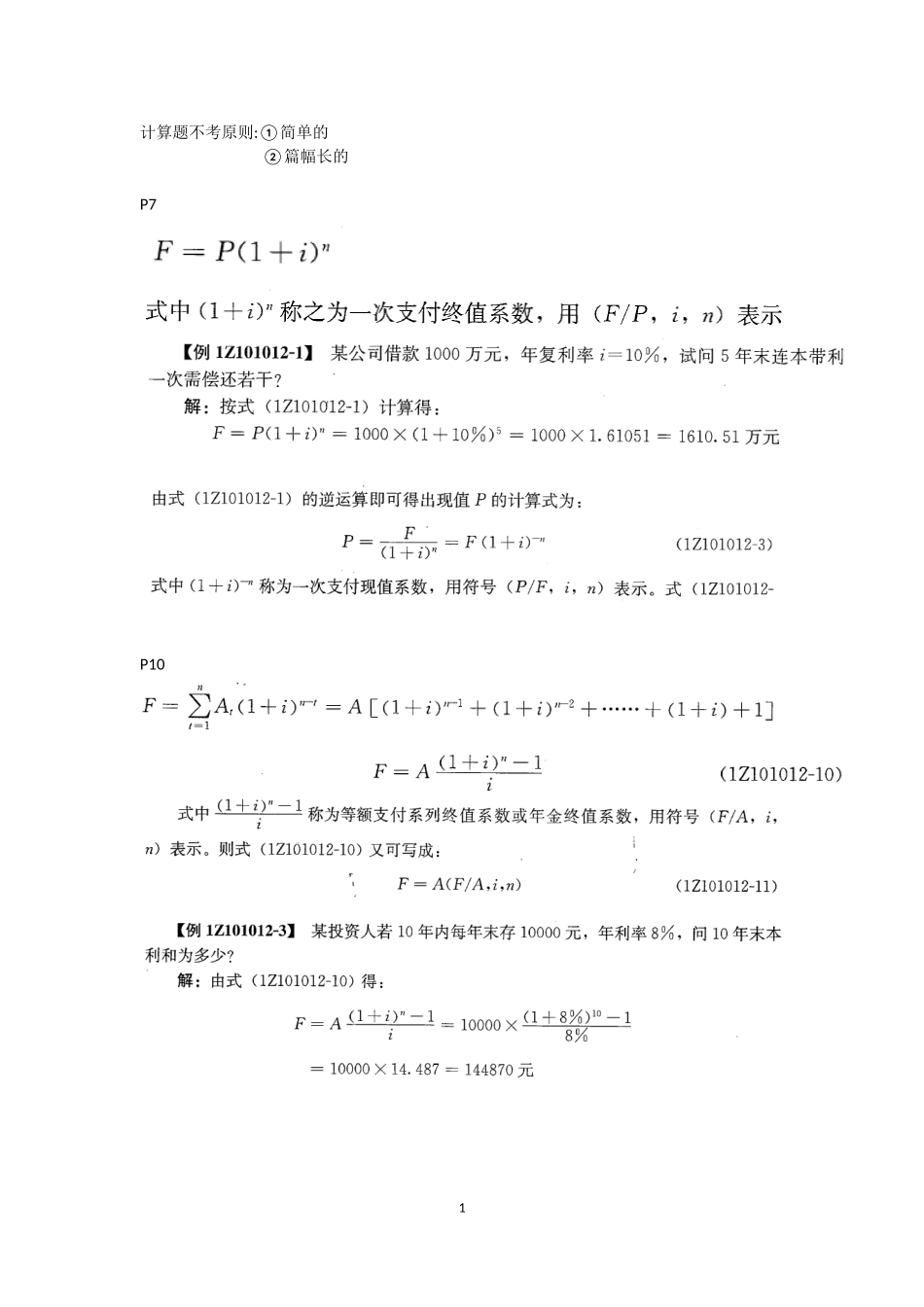 2024年一建经济必考计算_第1页