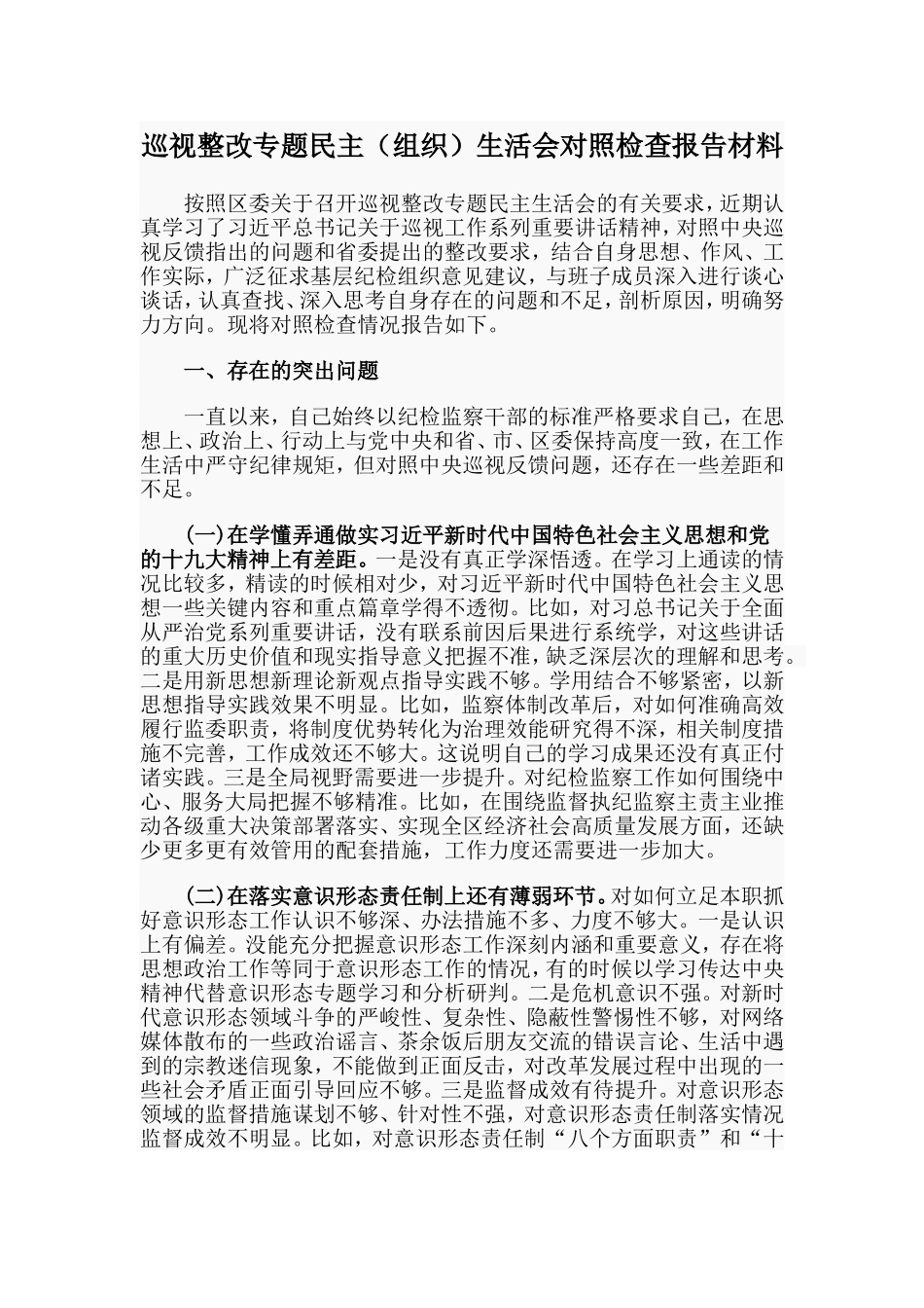 巡视整改专题民主（组织）生活会对照检查报告材料_第1页