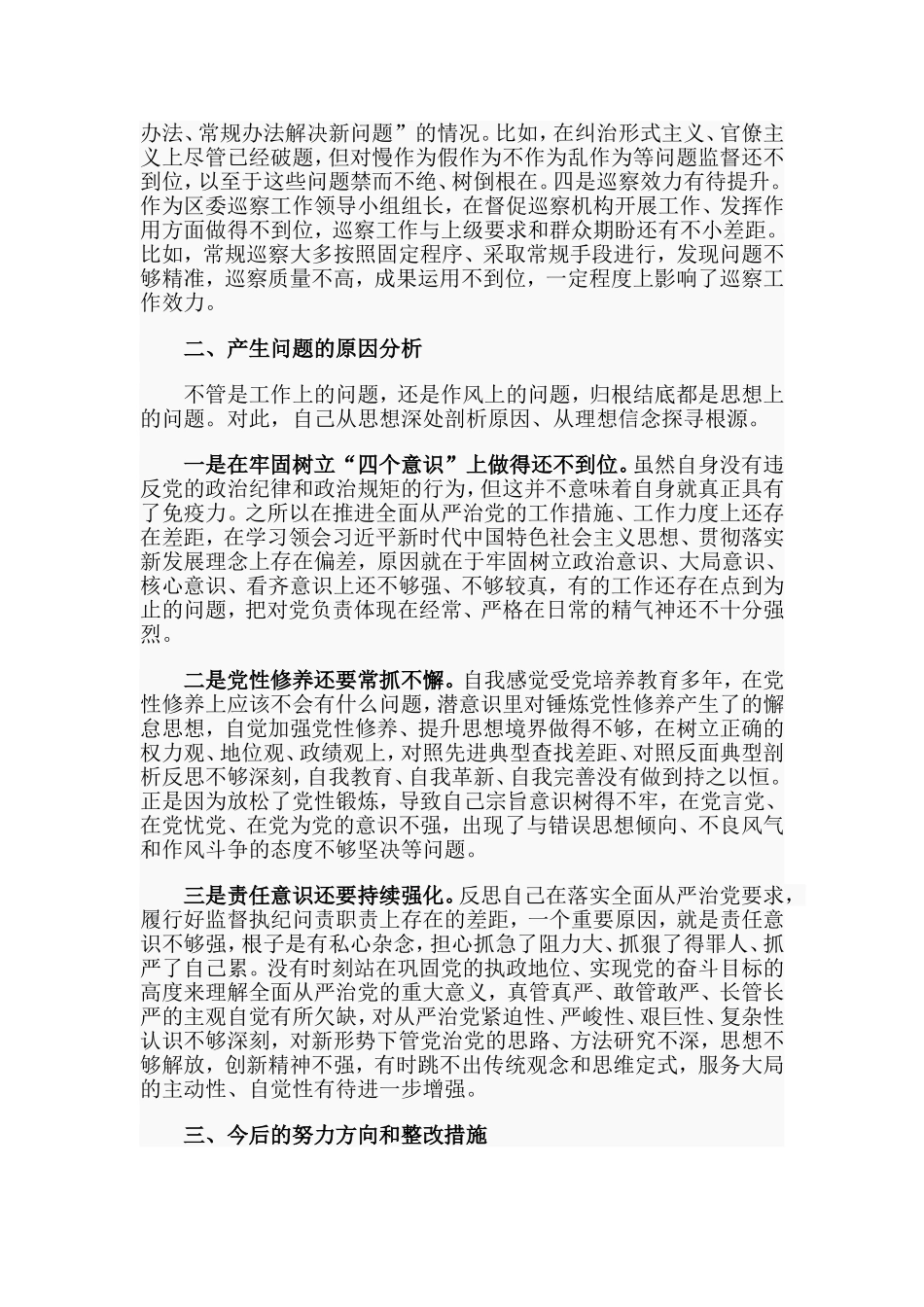 巡视整改专题民主（组织）生活会对照检查报告材料_第3页