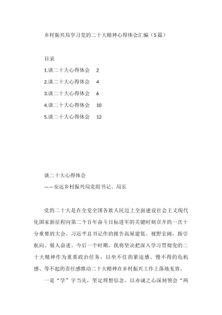 乡村振兴局学习党的二十大精神心得体会汇编（5篇）
