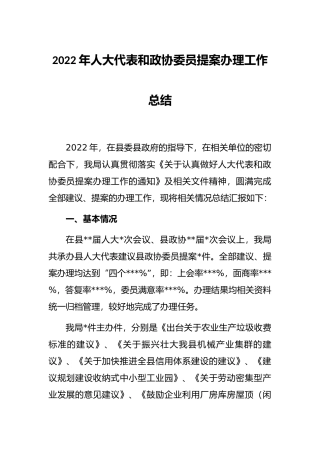 2022年人大代表和政协委员提案办理工作总结