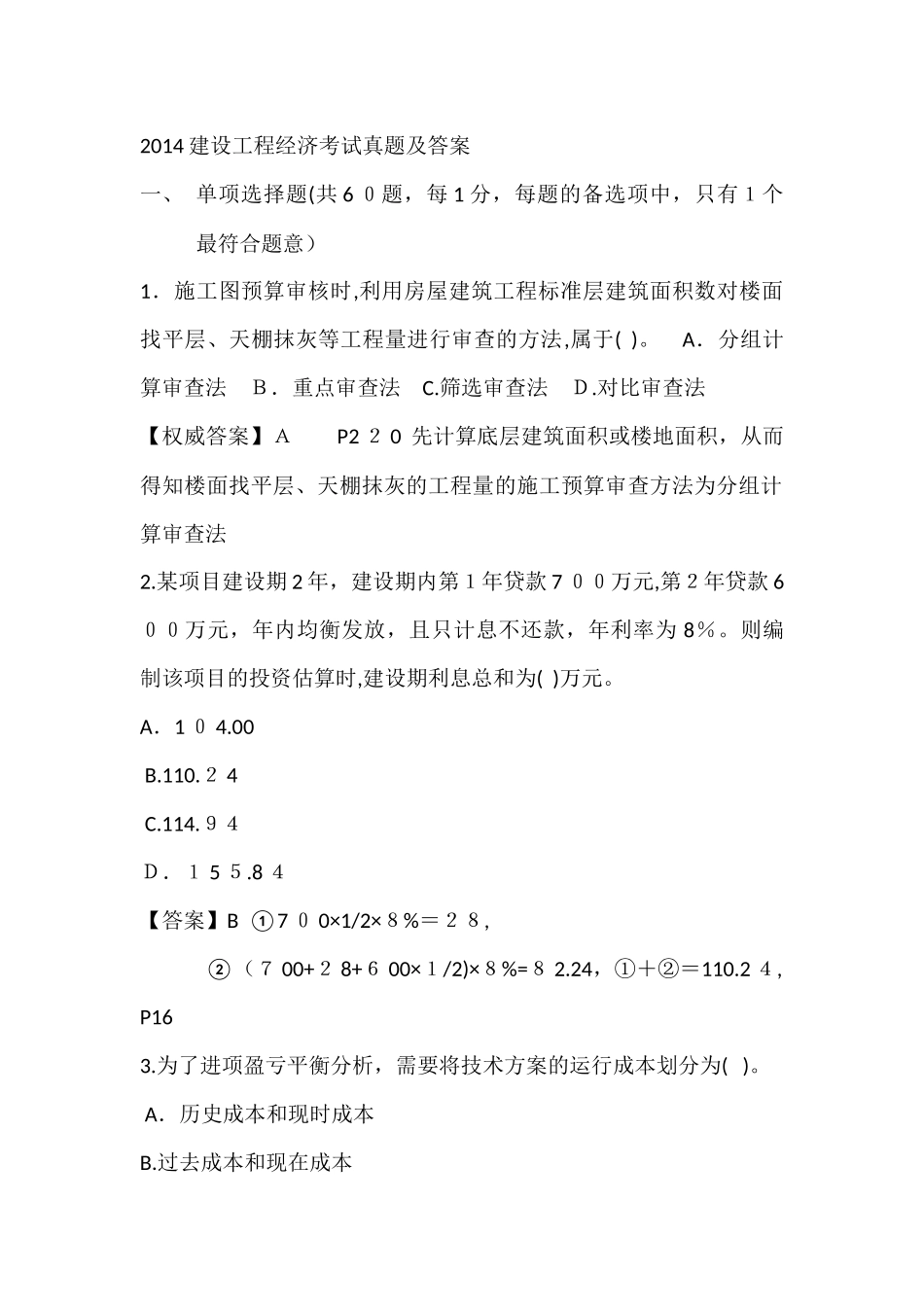 2024年一建经济考试真题及答案解析_第1页