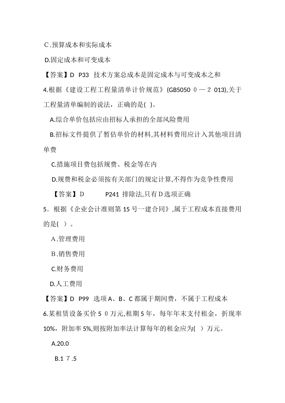 2024年一建经济考试真题及答案解析_第2页