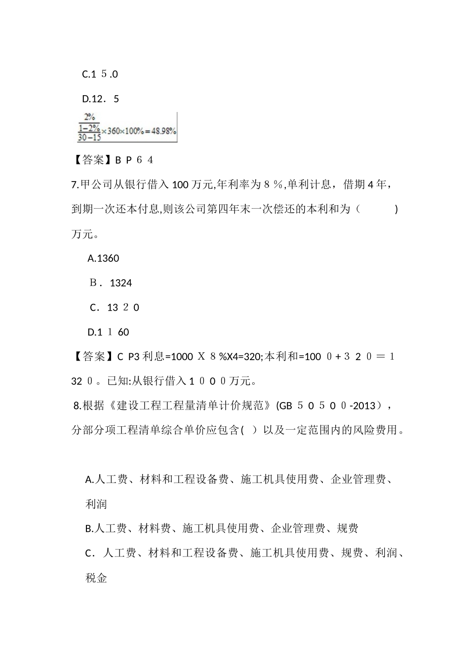 2024年一建经济考试真题及答案解析_第3页