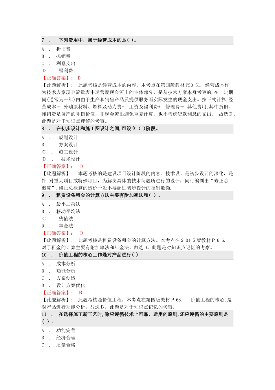 2024年一建经济历年真题汇总_第3页