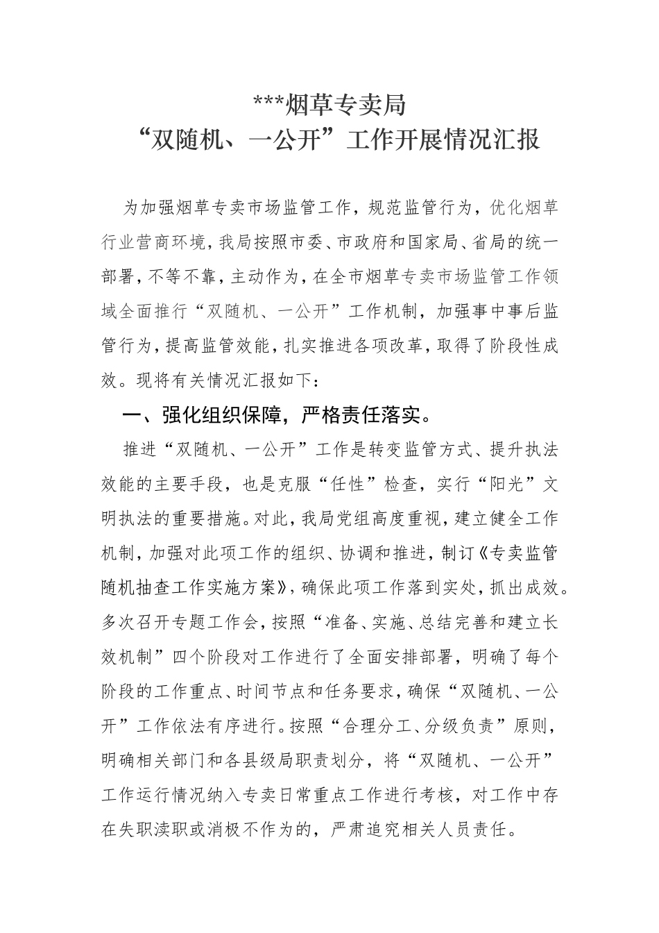 烟草专卖局 “双随机、一公开”工作开展情况汇报_第1页