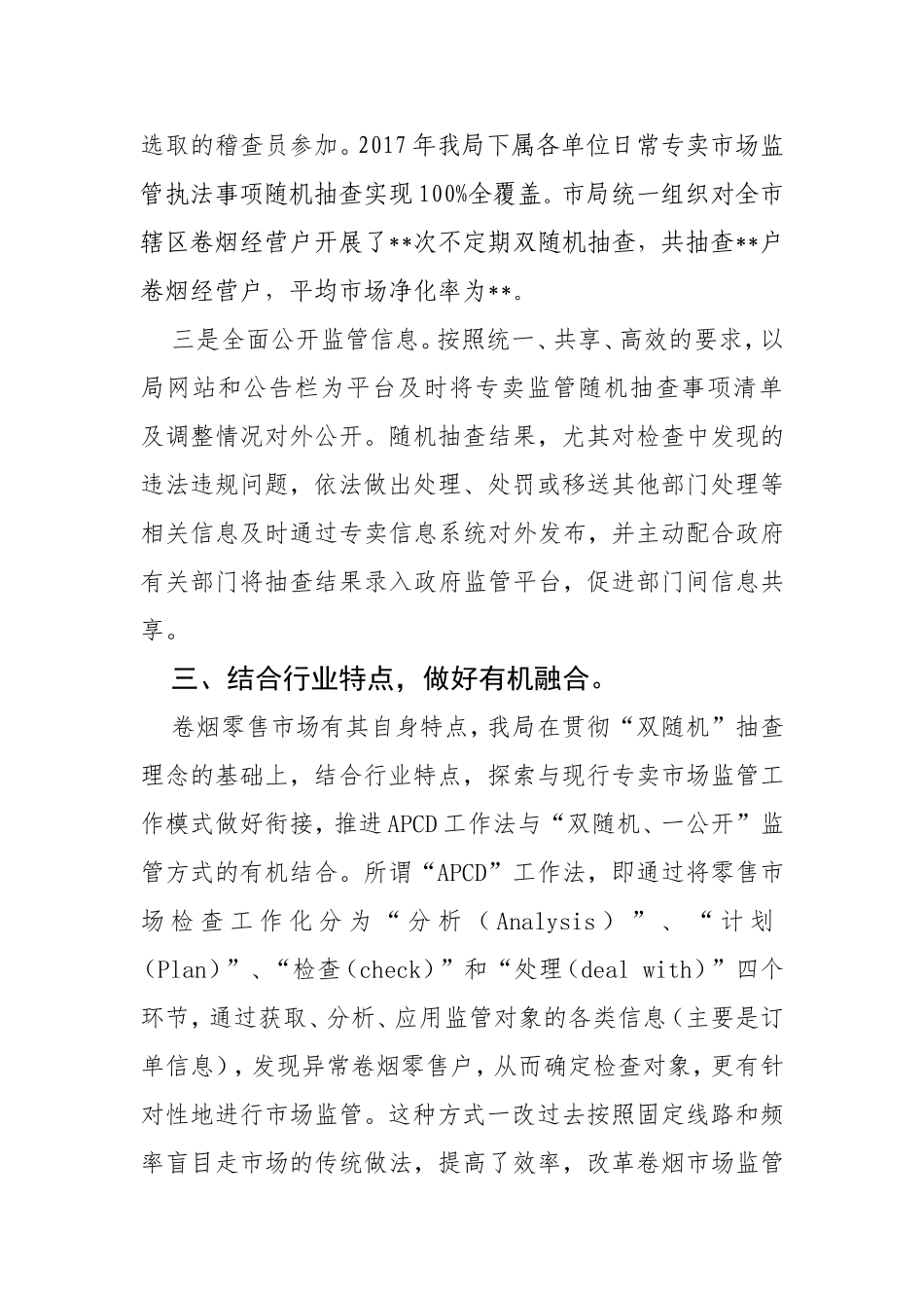 烟草专卖局 “双随机、一公开”工作开展情况汇报_第3页