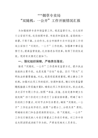 烟草专卖局 “双随机、一公开”工作开展情况汇报