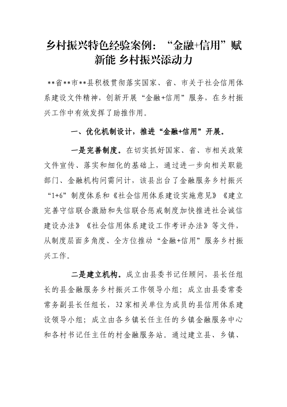 乡村振兴特色经验案例：“金融+信用”赋新能 乡村振兴添动力_第1页