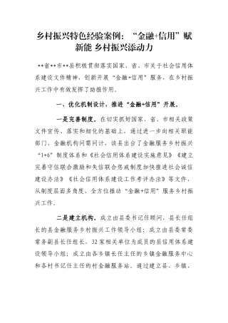 乡村振兴特色经验案例：“金融+信用”赋新能 乡村振兴添动力
