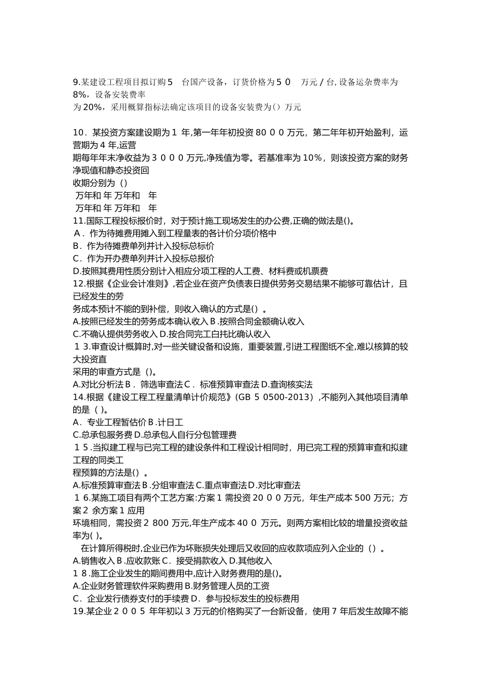 2024年一建经济真题及答案_第2页