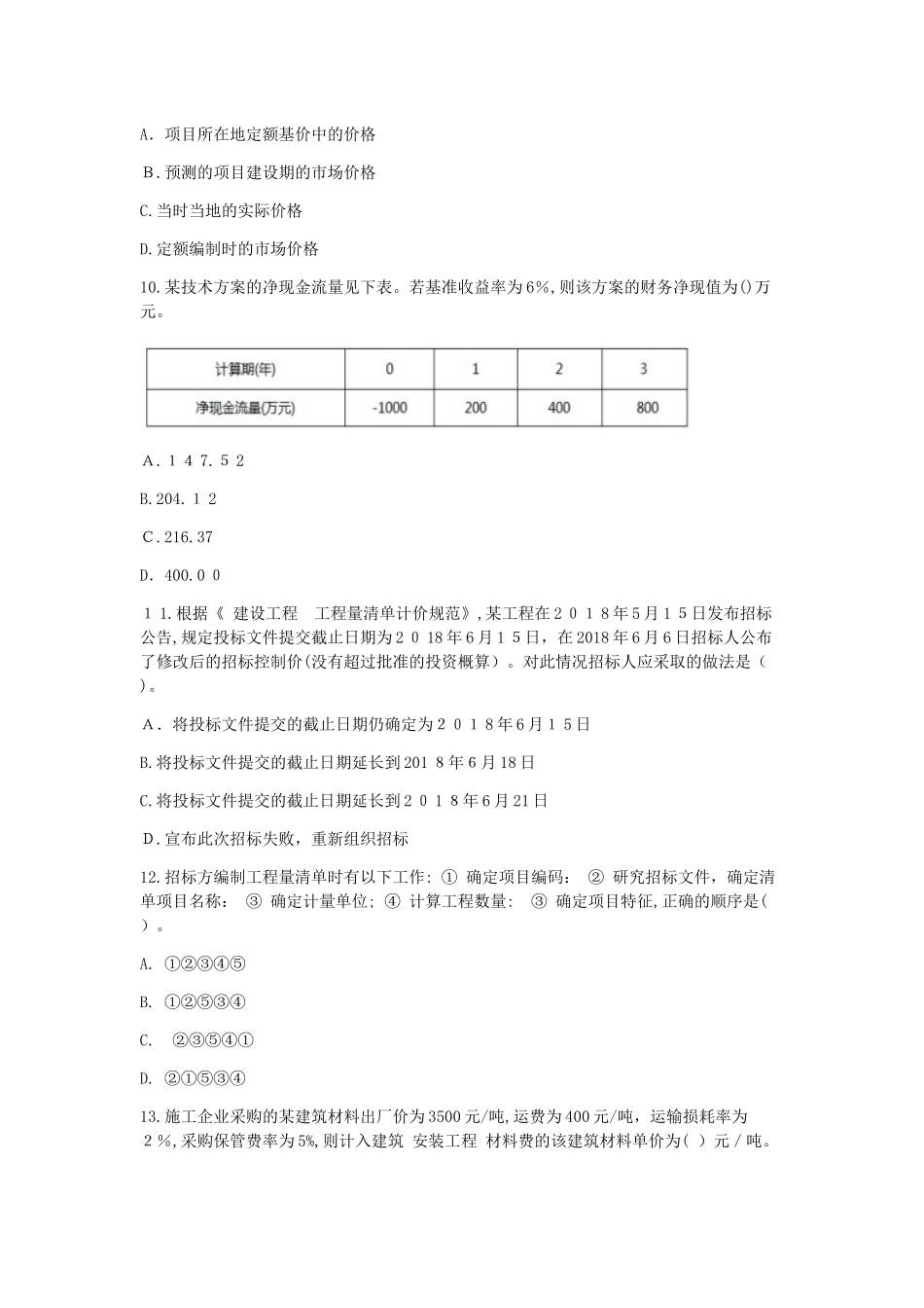 2024年一建经济真题及解析_第3页