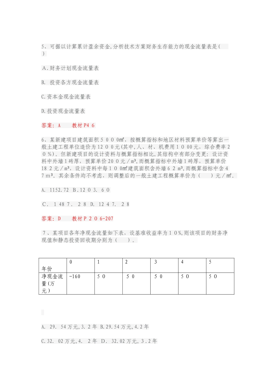 2024年一建经济真题与答案_第2页