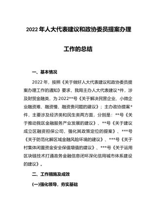 2022年人大代表建议和政协委员提案办理工作的总结