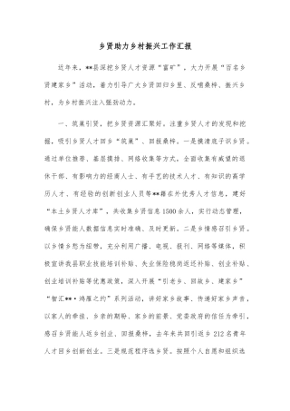 乡贤助力乡村振兴工作汇报