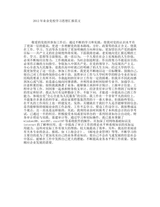 业余党校学习思想汇报范文