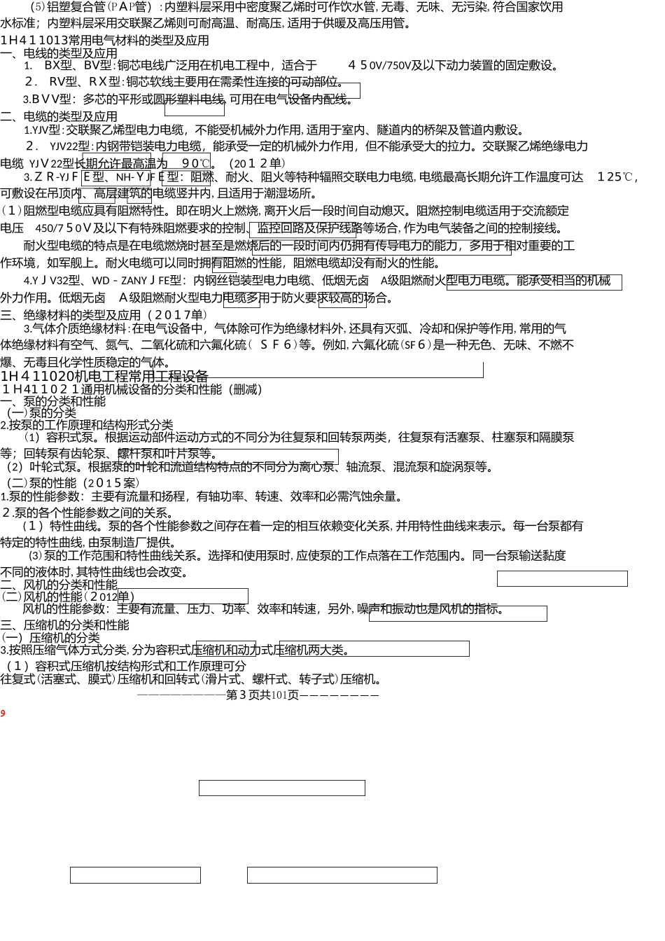 2024年一建精讲机电必背考点_第3页