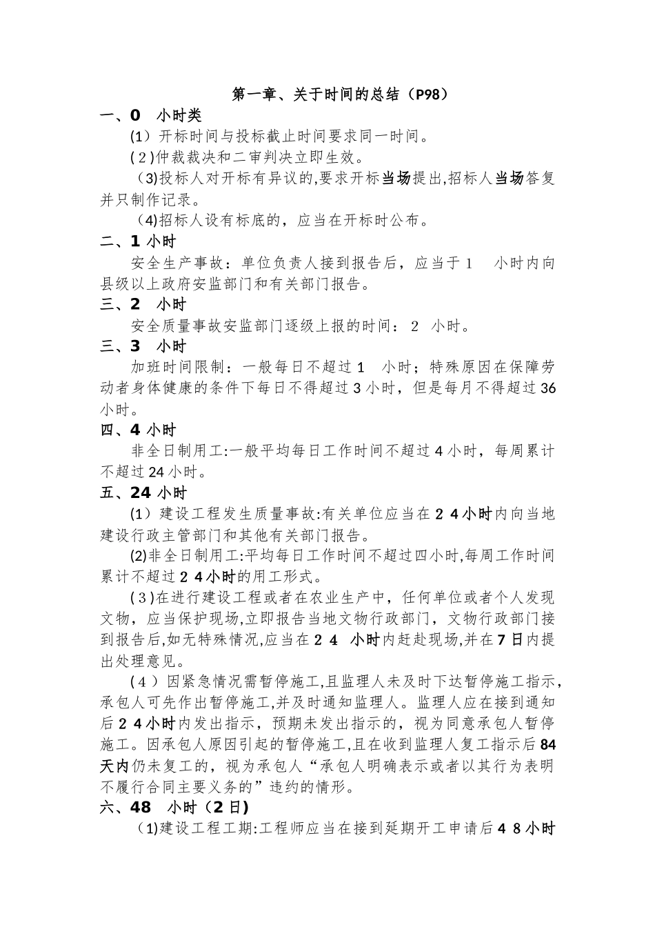 2024年一建考试法律法规总结_第1页