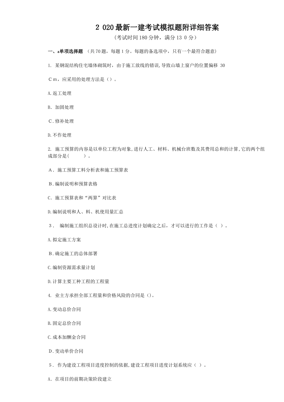 2024年一建考试模拟题附详细答案_第1页