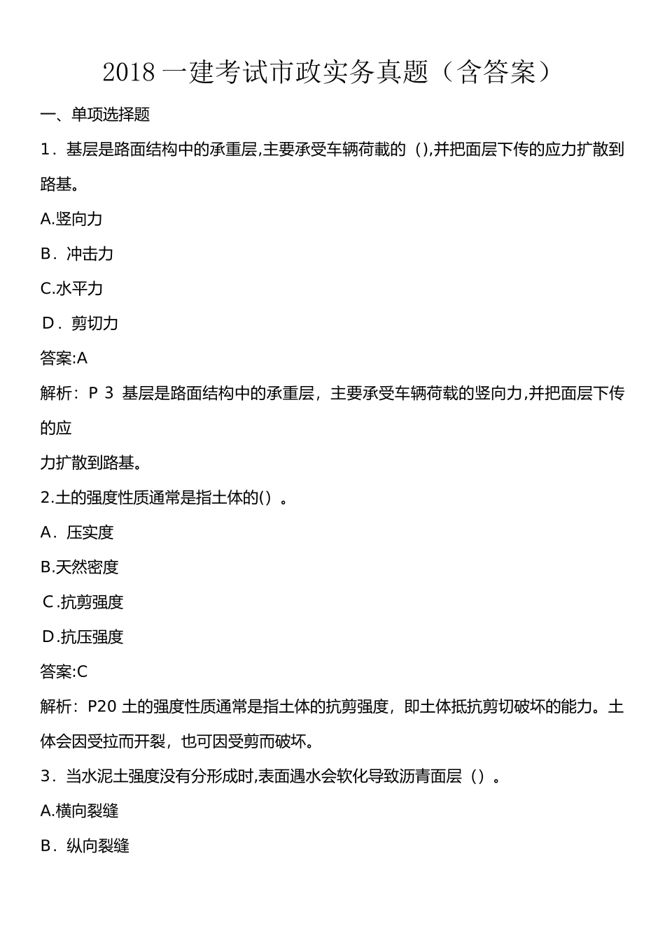 2024年一建考试市政实务模拟真题含答案_第1页