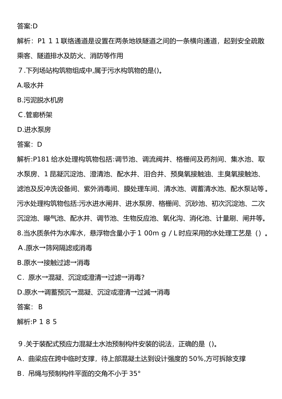 2024年一建考试市政实务模拟真题含答案_第3页