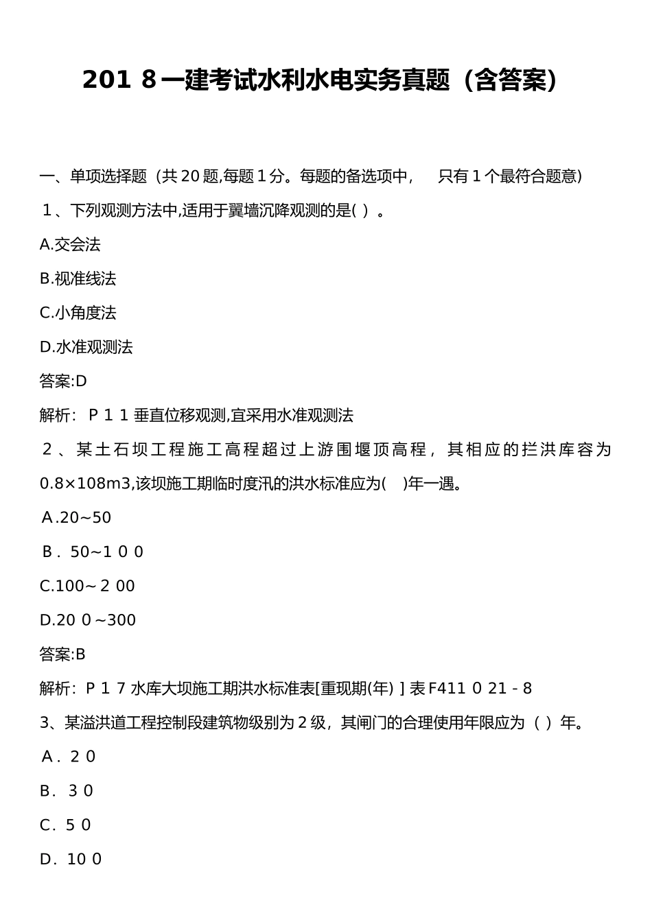2024年一建考试水利水电实务模拟真题含答案_第1页