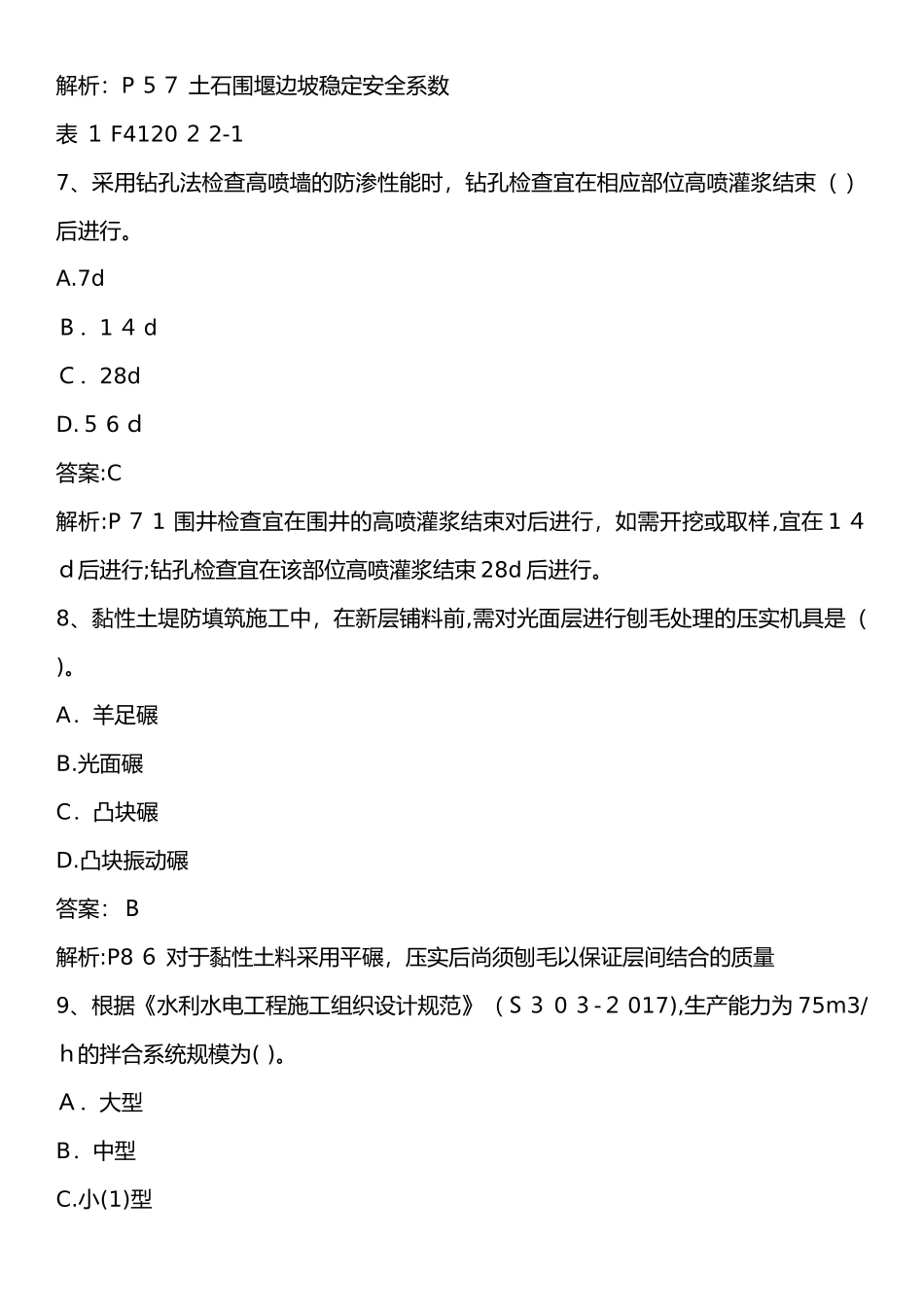 2024年一建考试水利水电实务模拟真题含答案_第3页