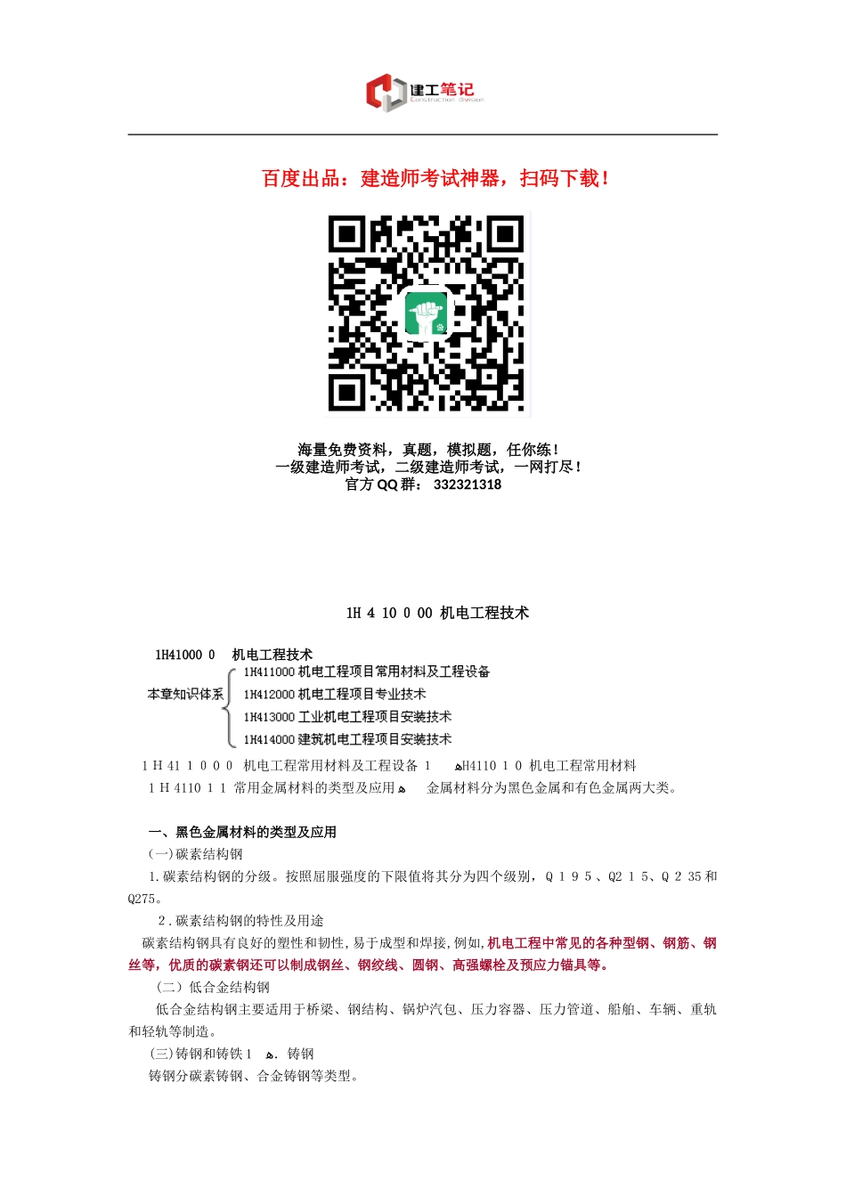 2024年一建考试知识点之机电工程技术_第1页