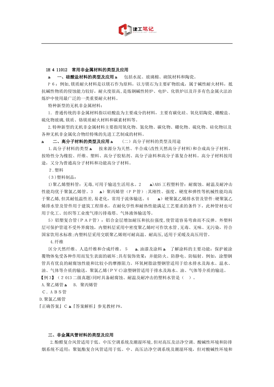 2024年一建考试知识点之机电工程技术_第3页