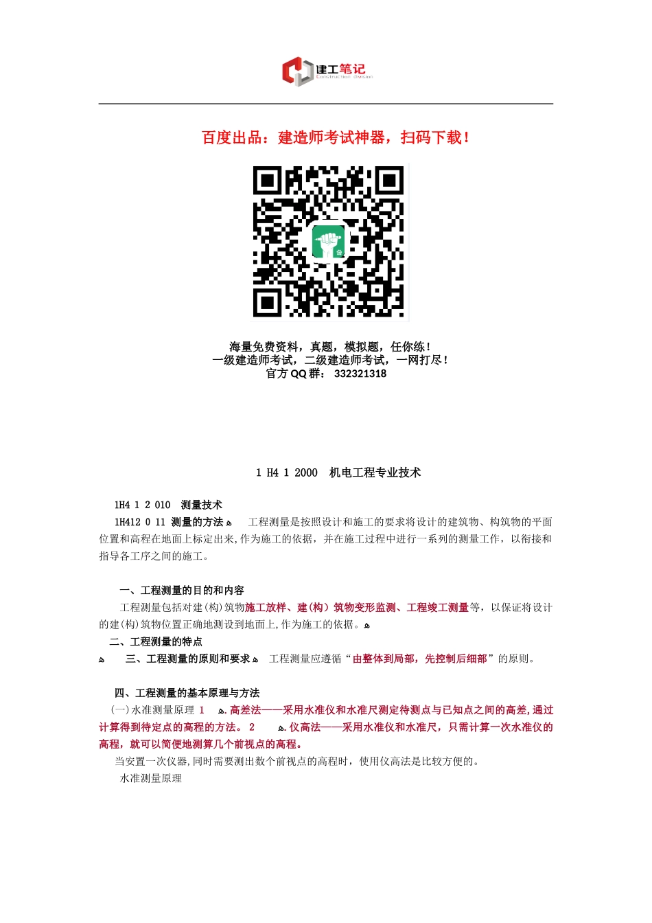 2024年一建考试知识点之机电工程专业技术_第1页