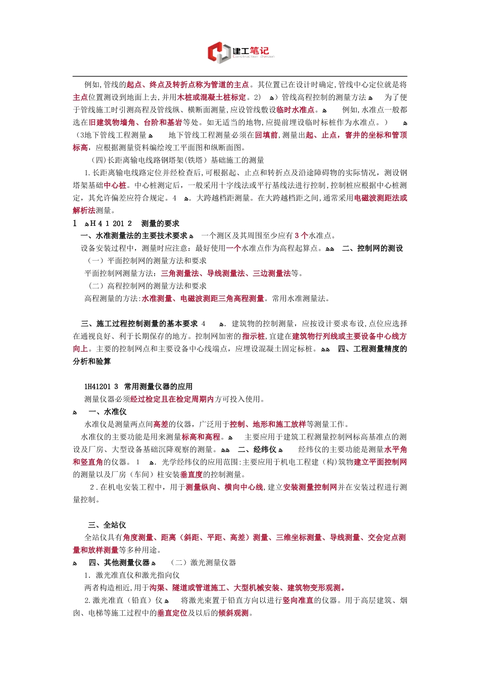 2024年一建考试知识点之机电工程专业技术_第3页