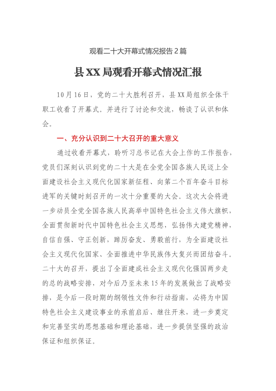 观看二十大开幕式情况报告2篇_第1页