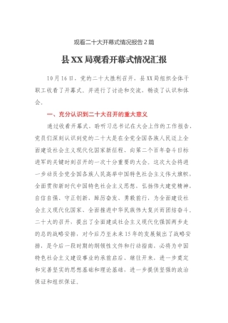 观看二十大开幕式情况报告2篇