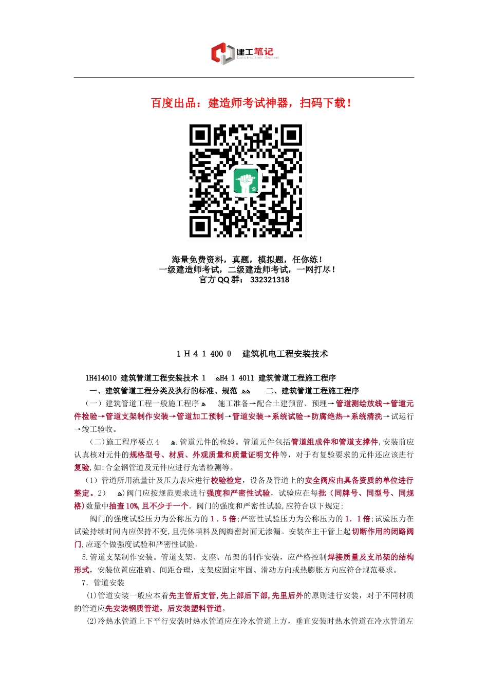 2024年一建考试知识点之建筑机电工程安装技术_第1页