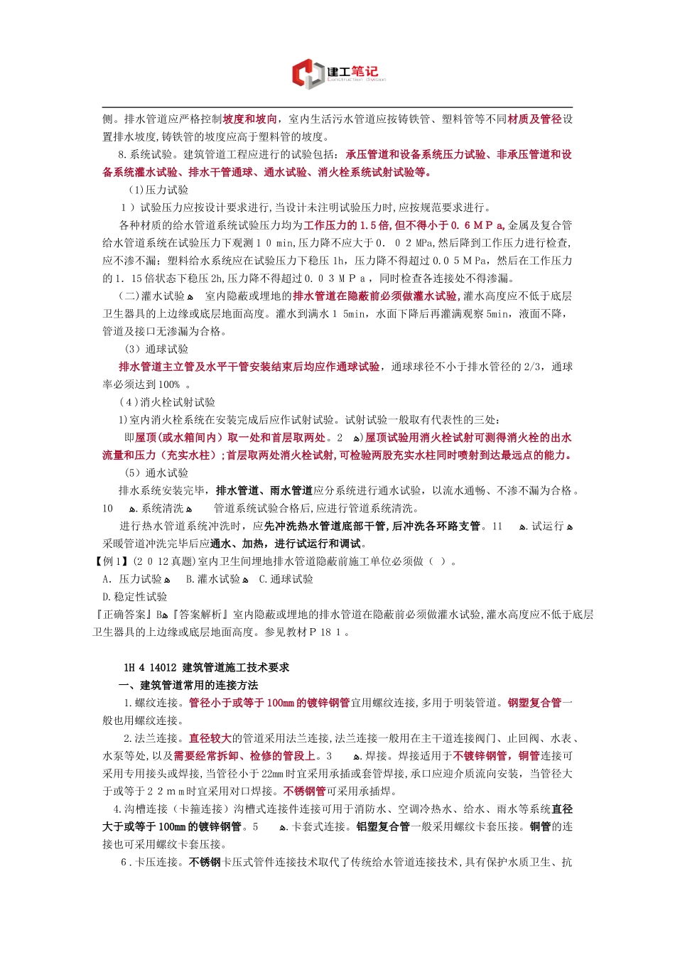 2024年一建考试知识点之建筑机电工程安装技术_第2页