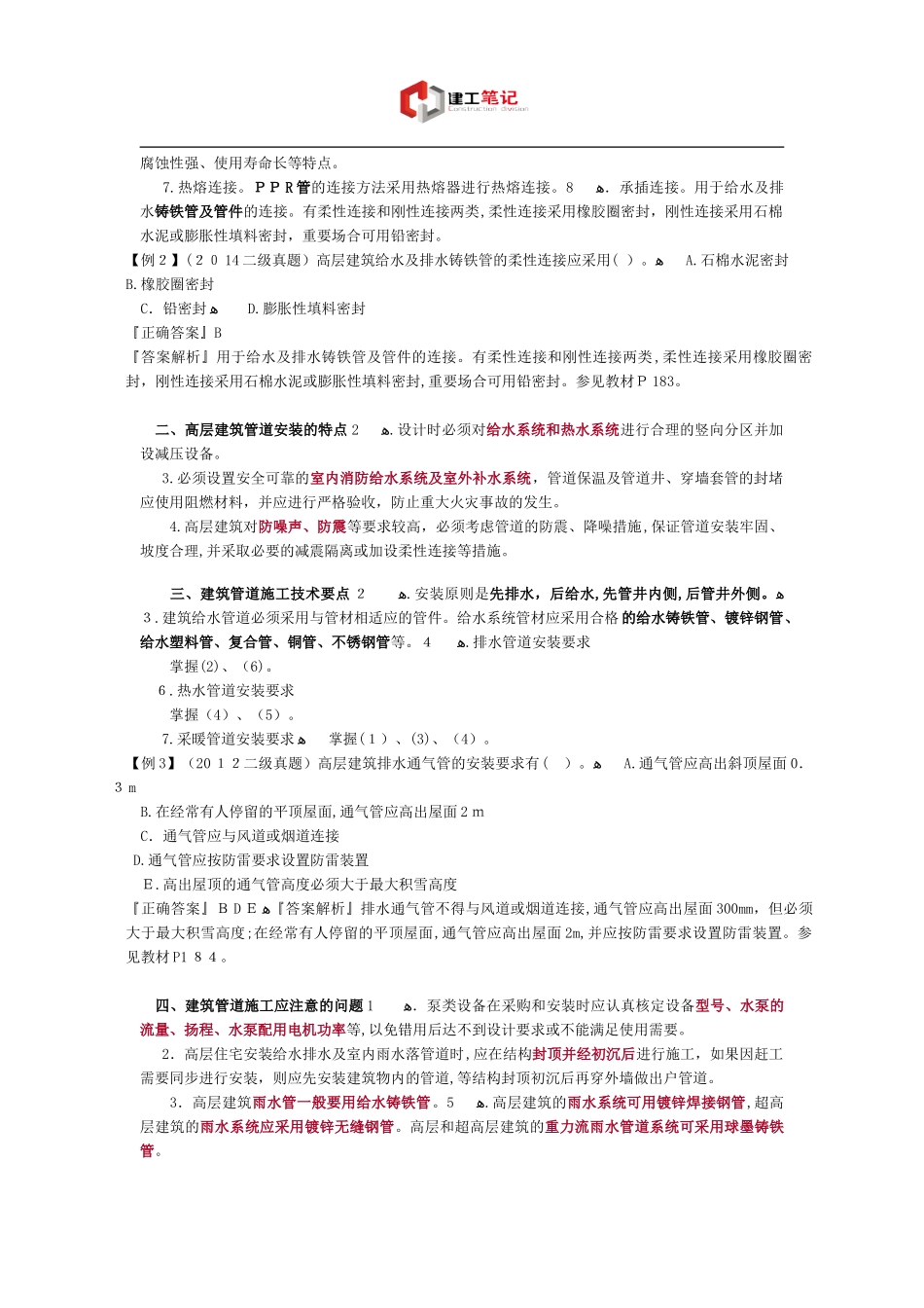 2024年一建考试知识点之建筑机电工程安装技术_第3页