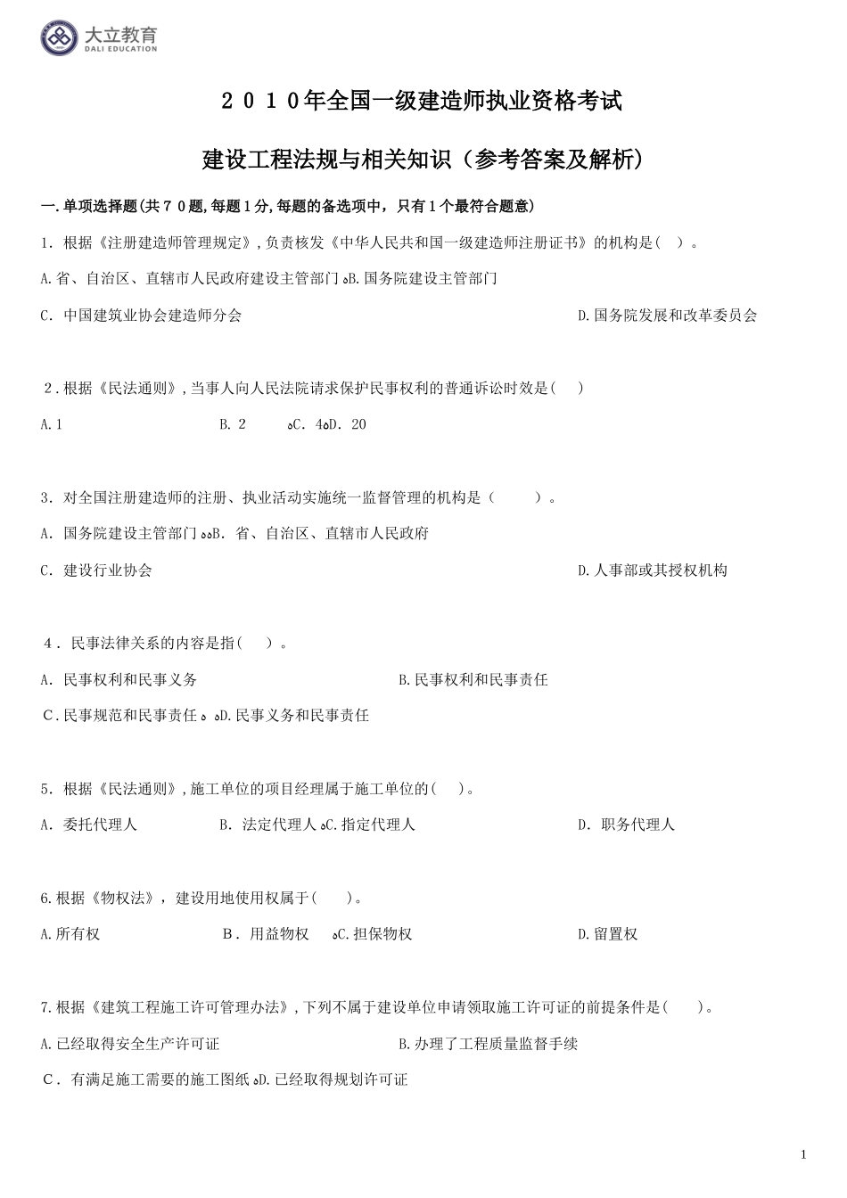 2024年一建历年法规真题_第1页