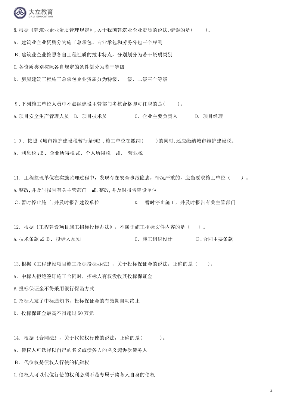 2024年一建历年法规真题_第2页