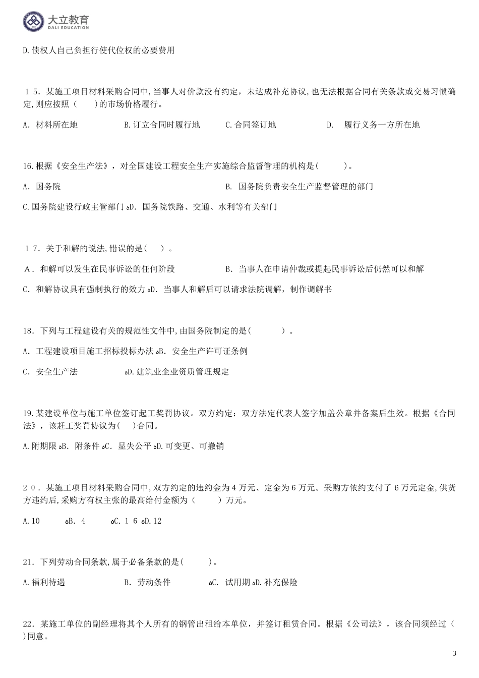 2024年一建历年法规真题_第3页