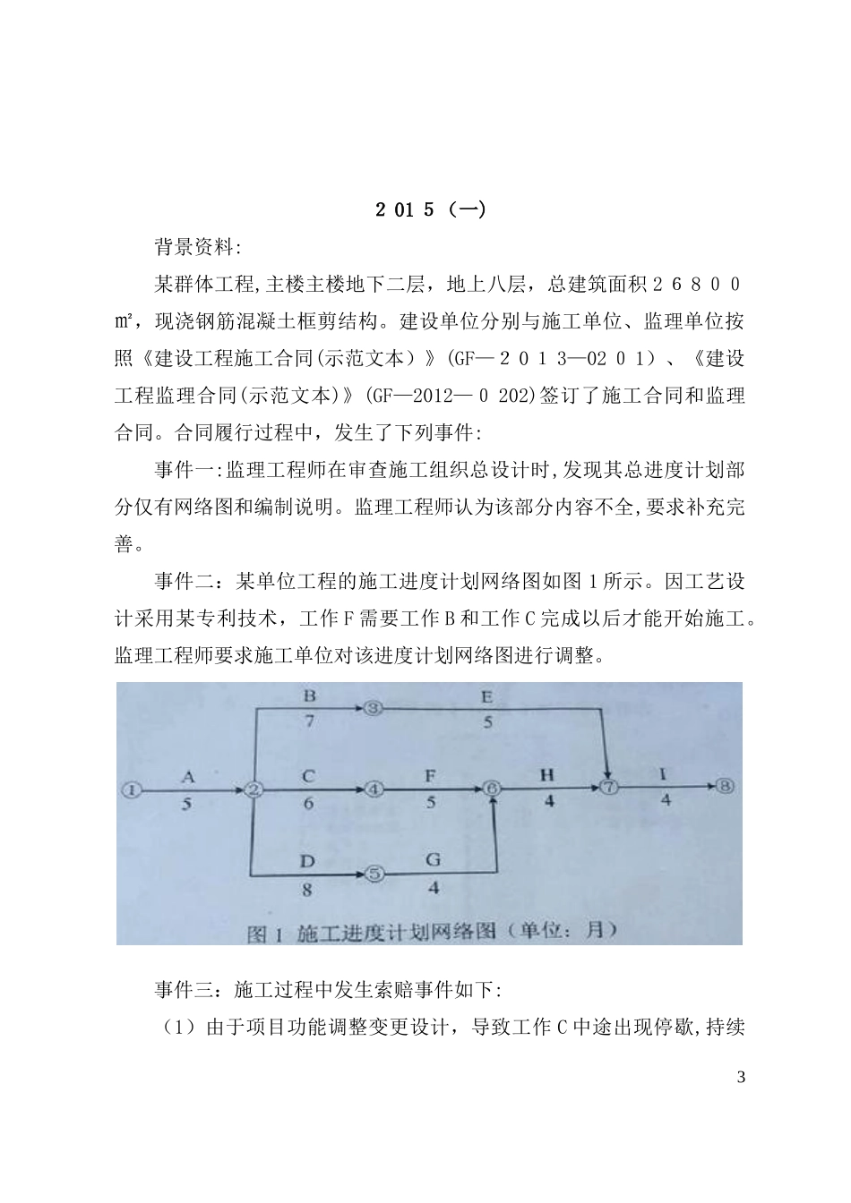2024年一建历年进度计划真题_第3页