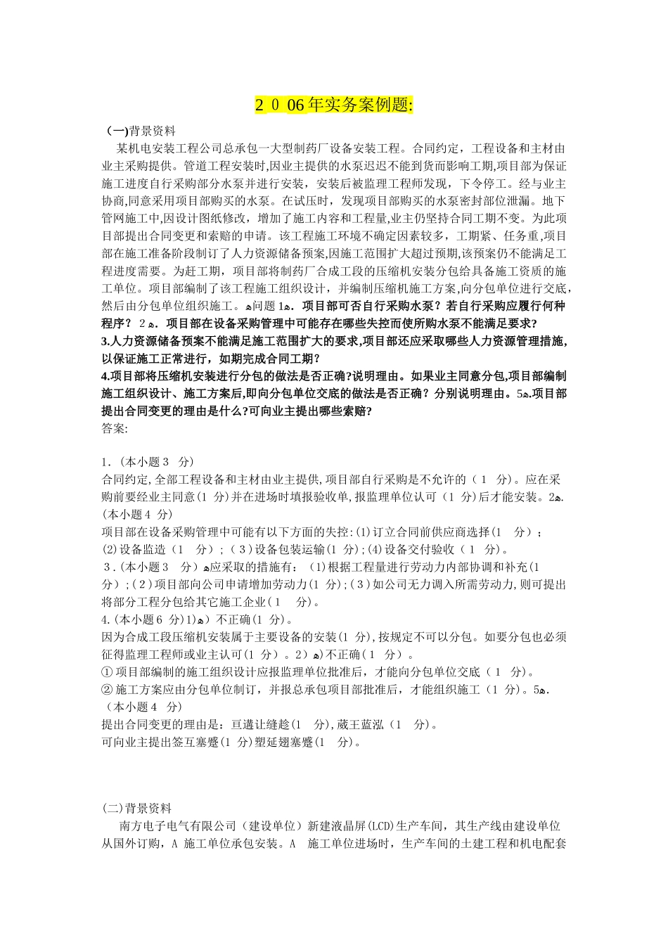 2024年一建历年实务案例题及答案_第1页